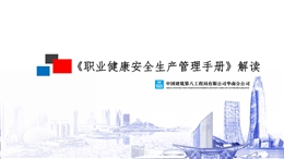 國企職業健康安全生產管理手冊解讀