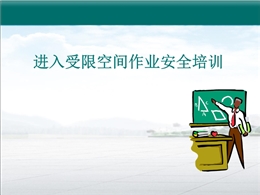進入受限空間作業安全管理要求及許可流程