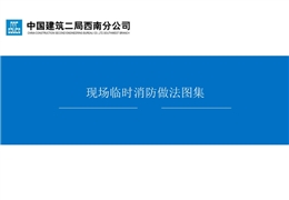 施工現場臨時消防做法圖集講義