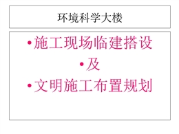 施工現場臨建搭設及文明施工布置規劃