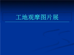 建筑工程安全文明施工標準化工地觀摩圖片