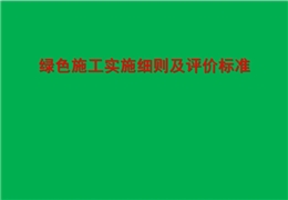 綠色施工實施細則及評價標準