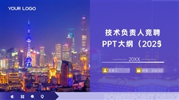 技術負責人競聘PPT綱