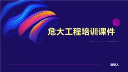 危大工程專項培訓課件