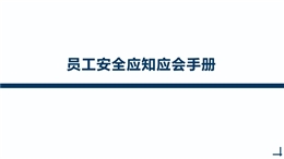 員工安全應知應會手冊