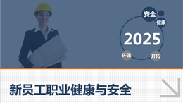 新員工職業健康與安全培訓