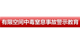 有限空間中毒窒息事故警示教育