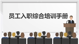 員工入職綜合培訓手冊