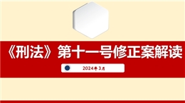 《刑法》第十一號修正案解讀