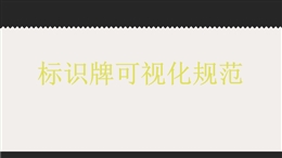 安全標(biāo)識牌可視化規(guī)范