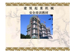 建筑起重機械安全培訓教材