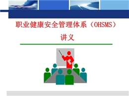 職業健康安全管理體系（OHSMS）講義