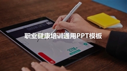職業健康培訓通用PPT模板