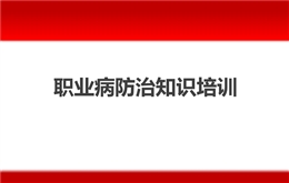 職業病防治知識培訓課件