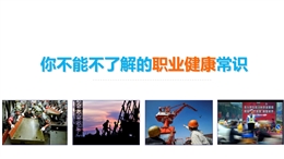 你不能不了解的職業健康常識