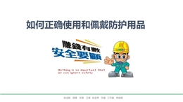 如何正確使用和佩戴勞動防護用品