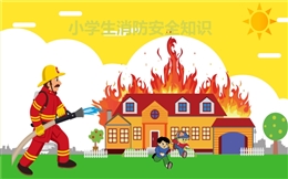 小學生消防安全知識培訓