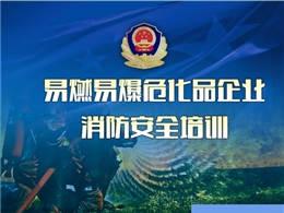 易燃易爆危害品企業消防培訓