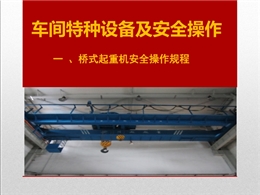 車間特種設備及安全操作培訓教材