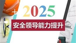 安全領(lǐng)導能力提升專題培訓