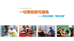 一切事故皆可避免 正確認(rèn)識新“安全觀”