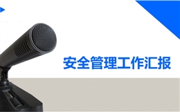 安全管理工作總結匯報