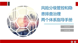 風險分級管控與隱患排查治理體系指導手冊