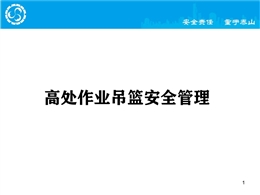 高處作業吊籃安全管理培訓