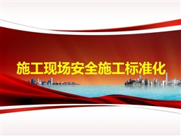 施工現場安全施工標準化