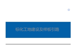 中建文明施工標化圖集