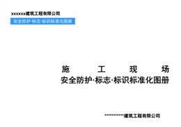 施工現場——安全防護·標志·標識標準化圖冊培訓