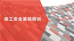 施工安全基礎培訓