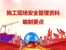 施工現場安全管理資料編制要點剖析