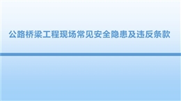 公路橋梁工程現場常見安全隱患及違反條款