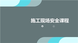 施工現場安全課程培訓