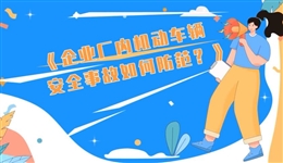 企業廠內機動車輛安全事故如何防范