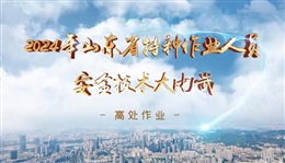 特種作業人員安全技術大比武-高處作業