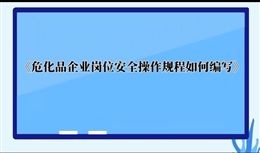 危化品企業崗位安全操作規程如何編寫