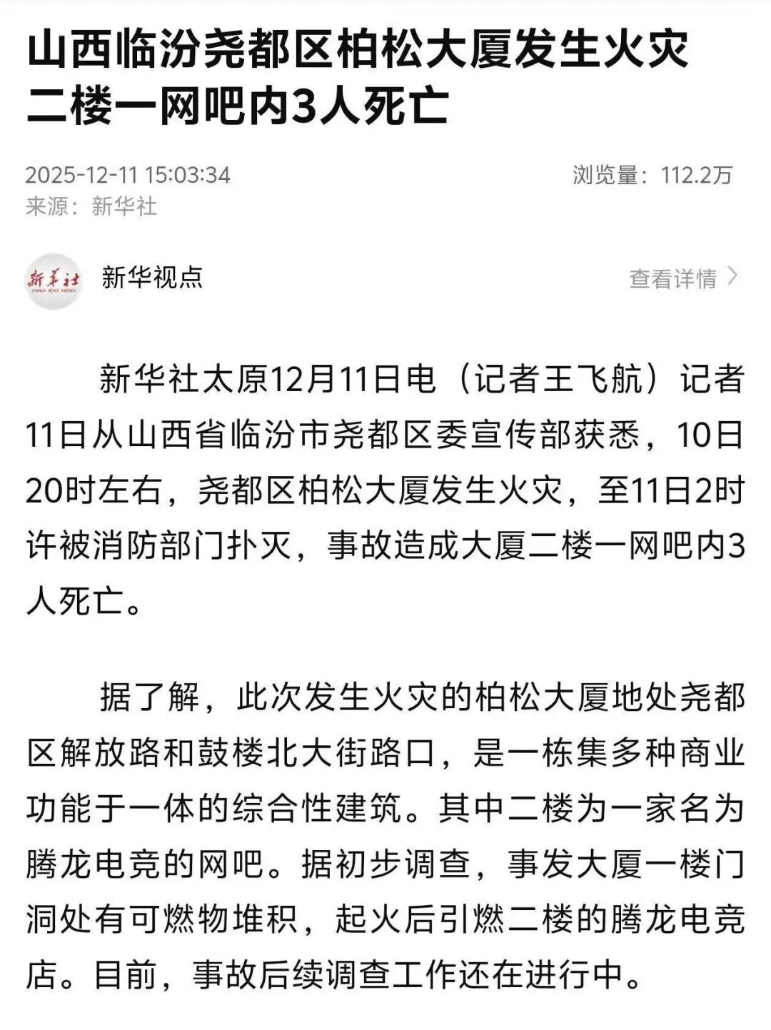 山西臨汾一大廈火災致網吧內3人遇難