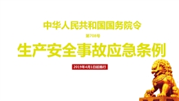 生產安全事故應急條例