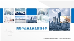 高處作業安全管理十條