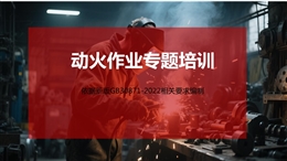 動火作業規范解讀及隱患圖解丨附依據