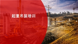 起重吊裝培訓