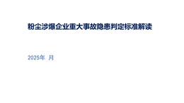 粉塵涉爆企業重大事故隱患判定標準解讀