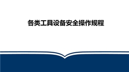 各類工具設備安全操作規程