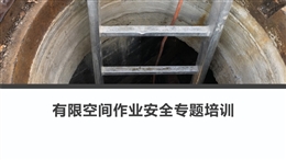 有限空間作業安全專題培訓
