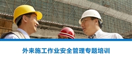 外來施工作業安全管理專題培訓