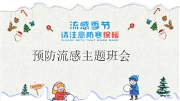 傳染病預(yù)防流感主題班會(huì)
