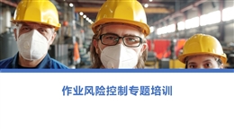 作業風險控制專題培訓