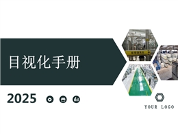 車間目視化手冊